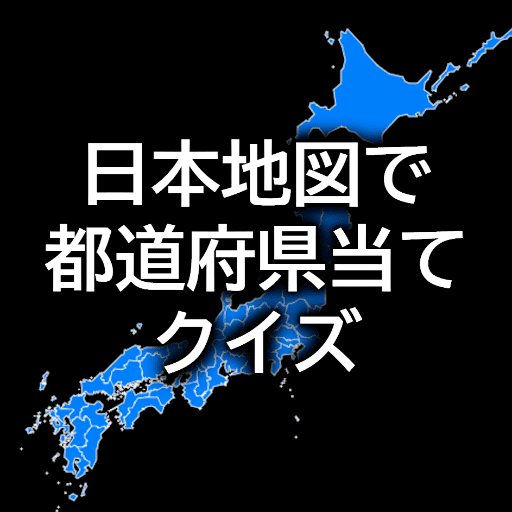 日本地図で都道府県当てクイズゲームアプリ